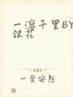 一泻千里BY金银花