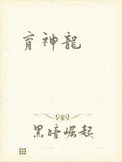 育神龙