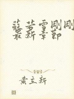 苏若雪刚刚更新最新章节