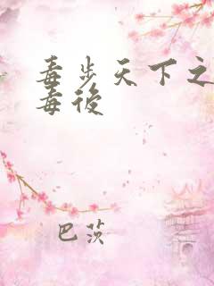 毒步天下之八岁毒后