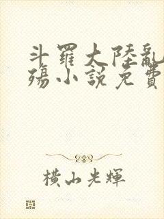 斗罗大陆乱世浮殇小说免费阅读