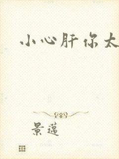 小心肝你太紧了