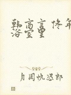 韩商言 佟年在浴室里