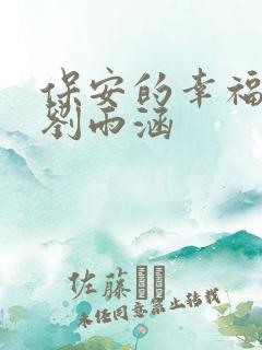 保安的幸福生活刘雨涵