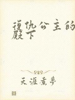 复仇公主的王子殿下