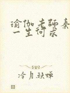 瑜伽老师秦菲雪一生何求