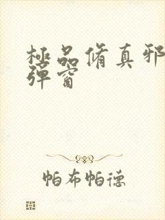 极品修真邪少无弹窗