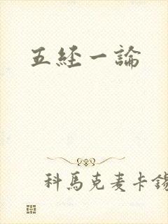 五经一论