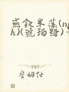 燕钗半落(nph)(琥珀糖)笔趣