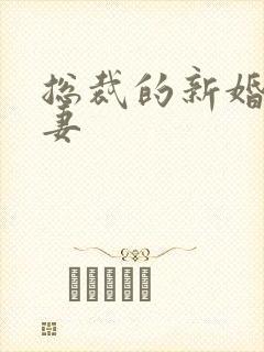 总裁的新婚下堂妻