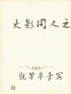 火影同人之亦