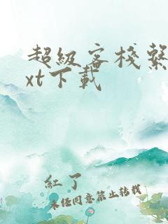 超级客栈系统txt下载