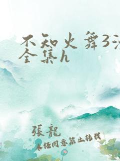 不知火舞3漫画全集h
