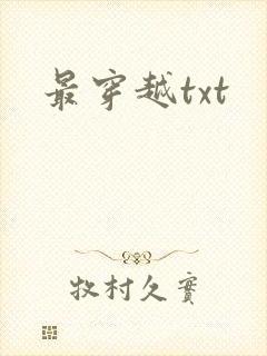 最穿越txt