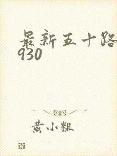 最新五十路c0930