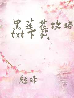 黑莲花攻略手册txt下载