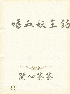 嗜血妖王的宠妃