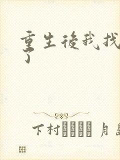 重生后我找到他了