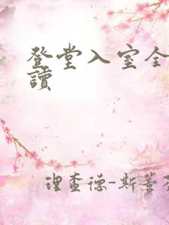 登堂入室全文阅读