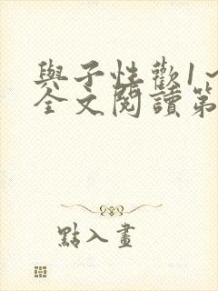 与子性欢1～3全文阅读第3章