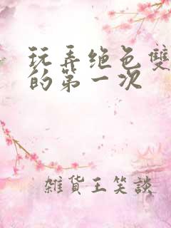 玩弄绝色双胞胎的第一次