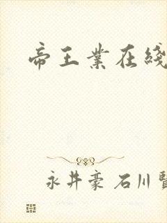 帝王业在线阅读