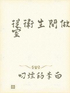 从卫生间做到卧室