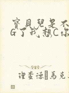 宝贝儿是不是欠G了我想C你