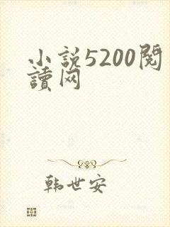 小说5200阅读网