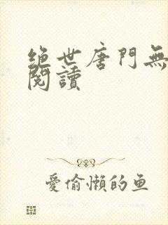 绝世唐门无弹窗阅读