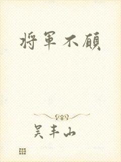 将军不愿