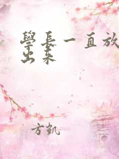 学长一直放着不出来