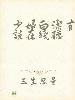 少妇白洁有声小说在线听