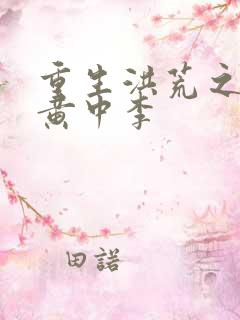 重生洪荒之我是黄中李