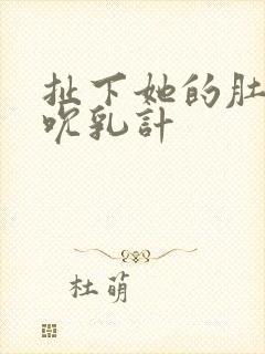 扯下她的肚兜吸吮乳计