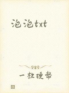 泡泡txt