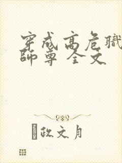 穿成高危职业之师尊 全文