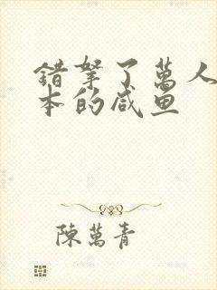 错拿了万人迷剧本的咸鱼