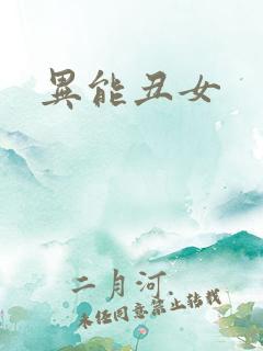 异能丑女