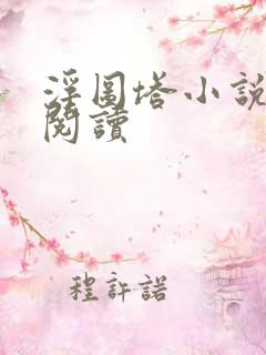 浮图塔小说免费阅读