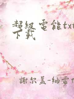 超级电能txt下载