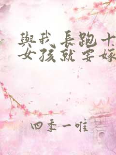 与我长跑十年的女孩就要嫁人了