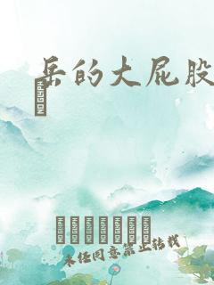 岳的大屁股和大泬