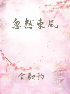 忽然东风