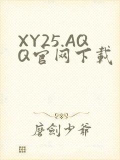 XY25.AQQ官网下载