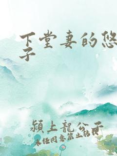 下堂妻的悠哉日子