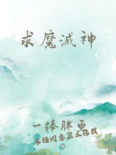 求魔灭神