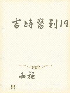 吉时医到19楼
