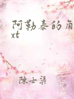 阿勒泰的角落txt