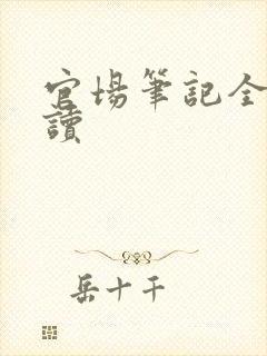 官场笔记全集阅读